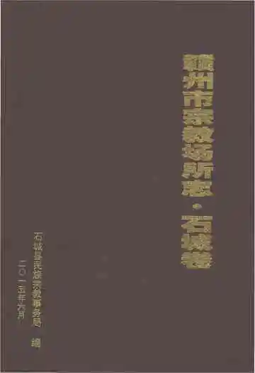 赣州市宗教场所志石城卷