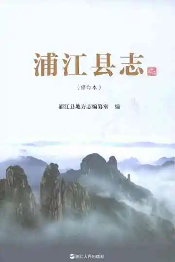 浦江县志（修订本）