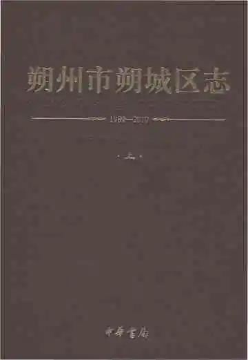 朔州市朔城区志1989-2010上