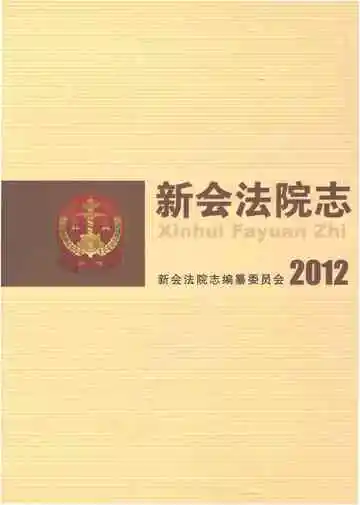 新会法院志2012