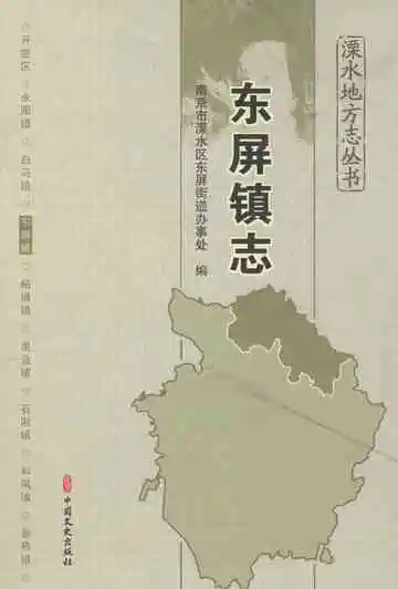 东屏镇志