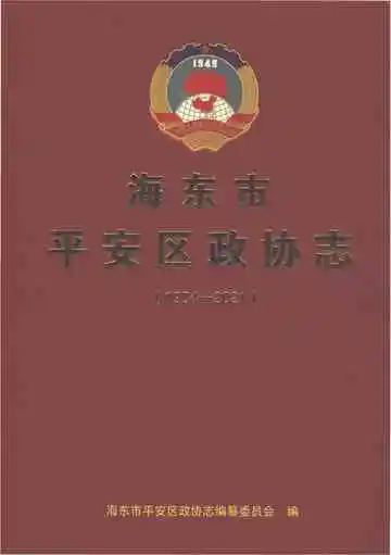 海东市平安区政协志1984-2021