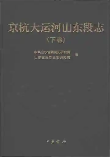 京杭大运河山东段志下卷
