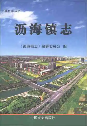 沥海镇志
