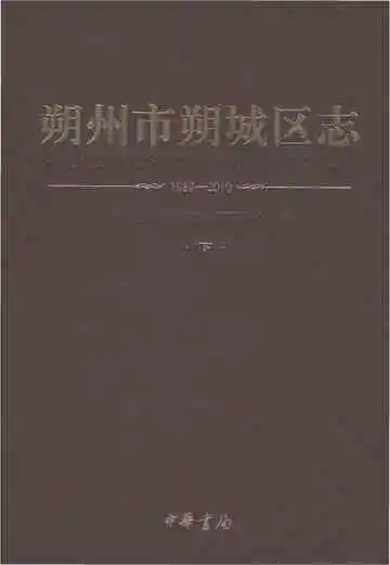 朔州市朔城区志1989-2010下