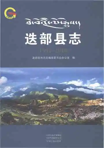 迭部县志1991-2010