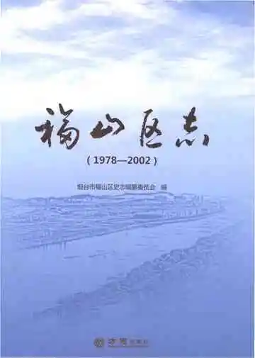福山区志1978-2002