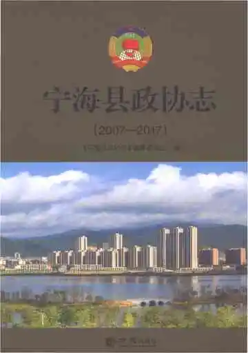 宁海县政协志2007-2017