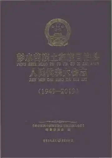 彭水苗族土家族自治县人民代表大会志1949-2019