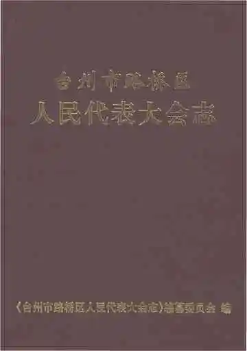 《台州市路桥区人民代表大会志》封面