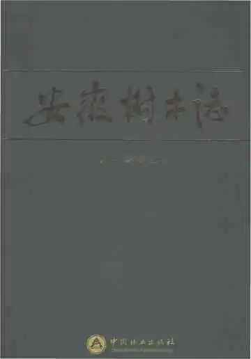 安徽树木志