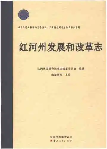 红河州发展和改革志