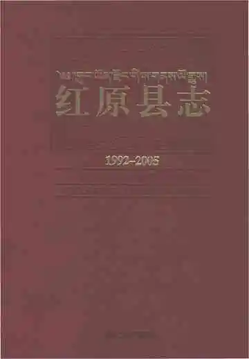 红原县志1992-2005