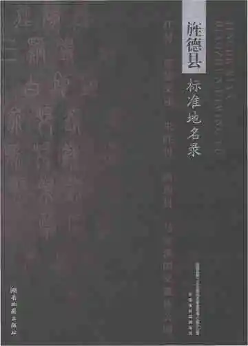 旌德县标准地名录