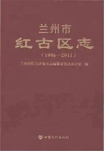 兰州市红古区志1996-2011