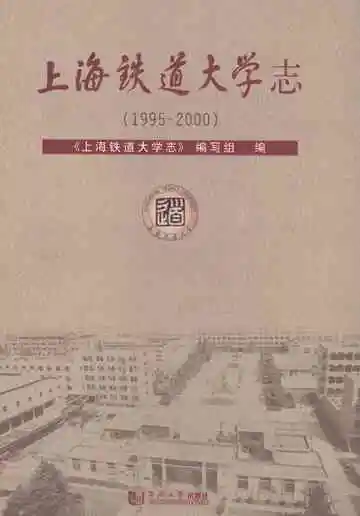 上海铁道大学志1995-2000