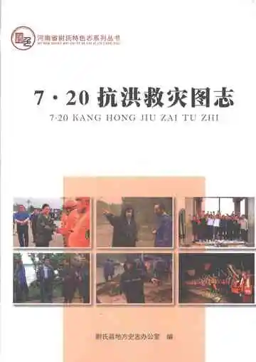7·20抗洪救灾图志