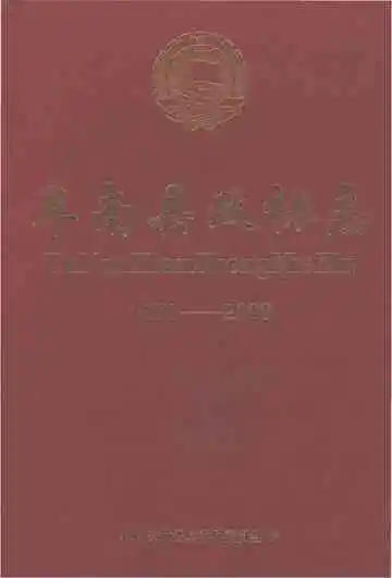 阜南县政协志1980-2009