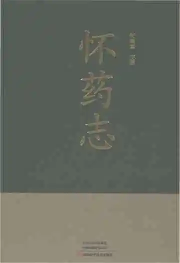 怀药志