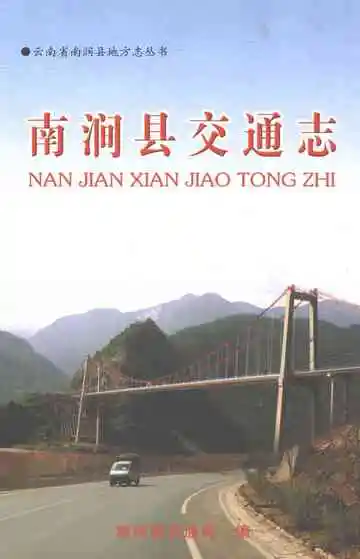 南涧县交通志