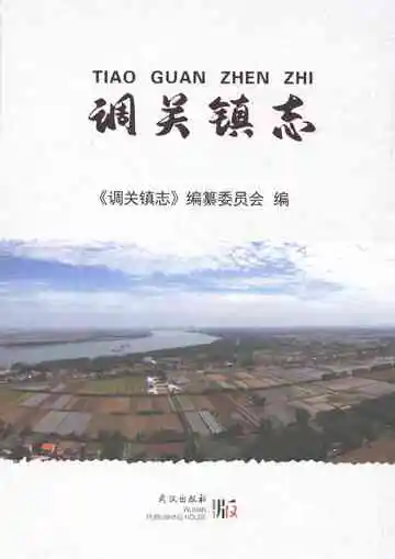 调关镇志