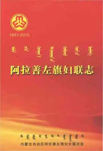 阿拉善左旗妇联志