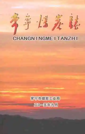 常宁煤炭志