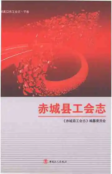 《赤城县工会志》封面