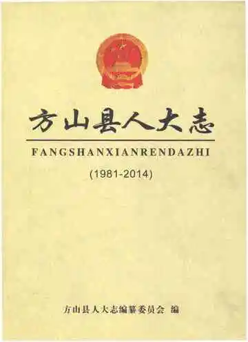 方山县人大志1981-2014