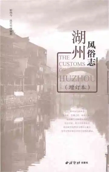 湖州风俗志（增订本）