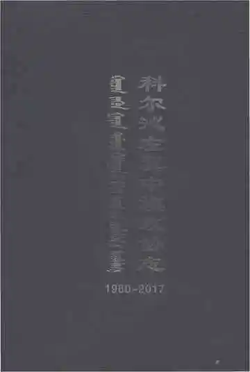 科尔沁左翼中旗政协志1960-2017