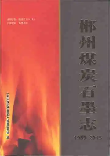 郴州煤炭石墨志1989-2015