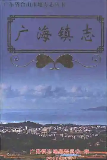 广海镇志