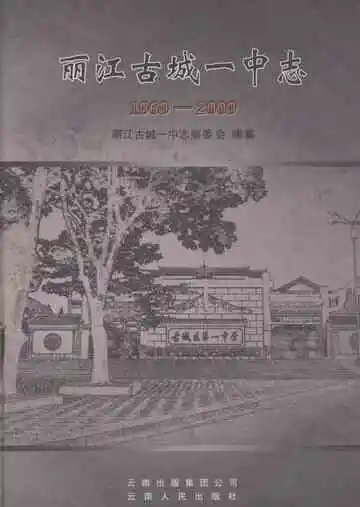 丽江古城一中志1969-2009