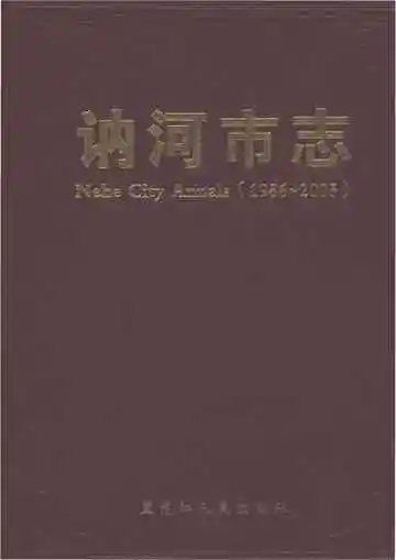 讷河市志1986-2005