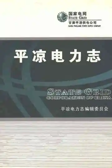 平凉电力志