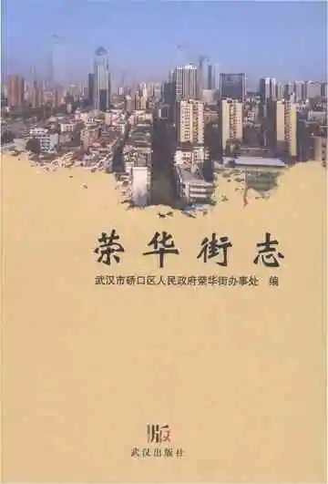 荣华街志