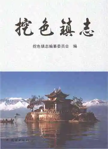 挖色镇志