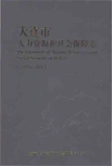 大连市人力资源和社会保障志1945-2014