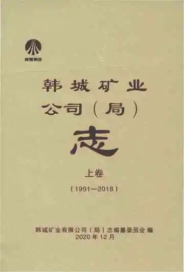 韩城矿业公司（局）志上卷1991-2018