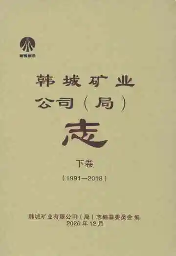 《韩城矿业公司（局）志下卷1991-2018》封面