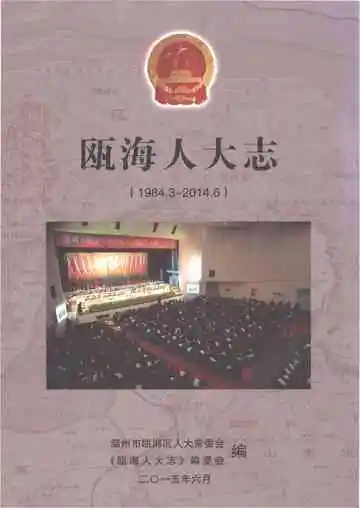 瓯海人大志1984.3-2014.6