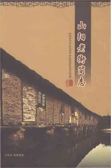 山阳老街简志