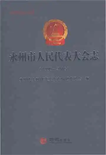 永州市人民代表大会志1996-2016