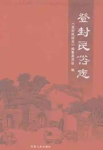 登封民俗志