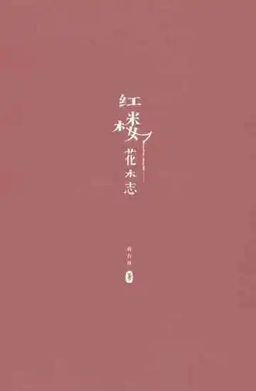 红楼花木志