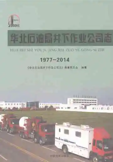 华北石油局井下作业公司志1977-2014