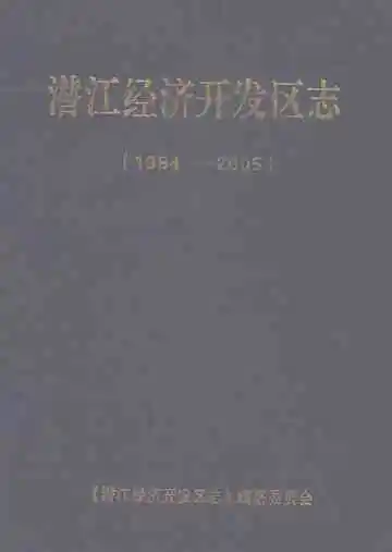 潜江经济开发区志1984-2005