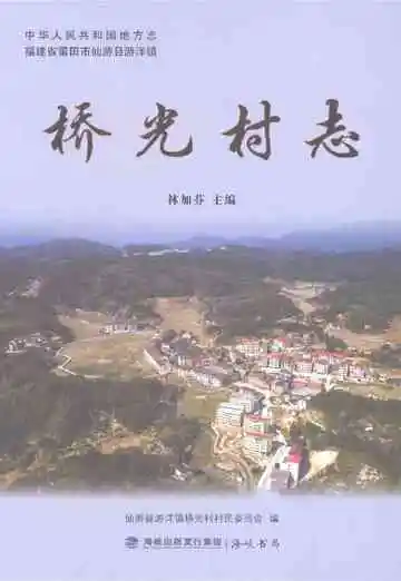 《桥光村志》封面