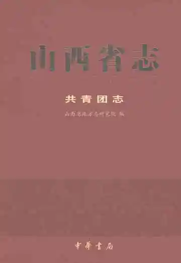 山西省志共青团志